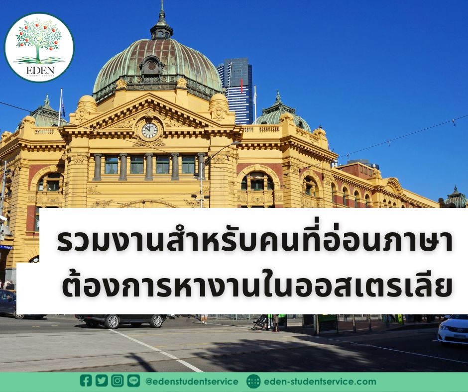 รวมงานสำหรับคนอ่อนภาษาที่ต้องการหางานในออสเตรเลีย - เรียนต่อออสเตรเลีย Eden  Student And Migration Service ประเทศไทย