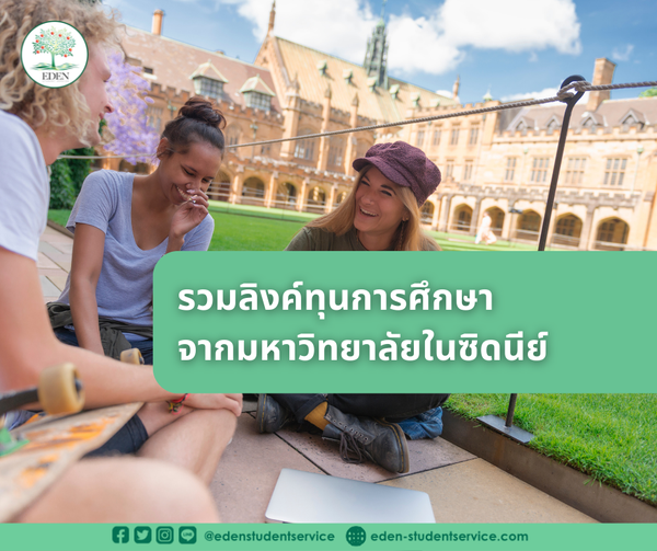 รวมลิงค์ทุนการศึกษาจากมหาวิทยาลัยในซิดนีย์ - เรียนต่อออสเตรเลีย Eden  Student And Migration Service ประเทศไทย