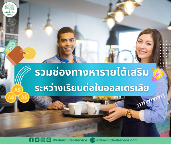 รวมช่องทางหารายได้เสริมระหว่างเรียนต่อในออสเตรเลีย - เรียนต่อออสเตรเลีย  Eden Student And Migration Service ประเทศไทย