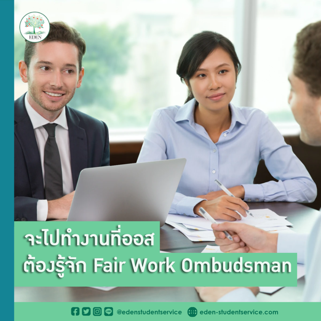 จะไปทำงานที่ออสเตรเลีย ต้องรู้จัก Fair Work Ombudsman - เรียนต่อ ...